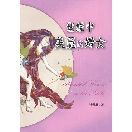 聖經中美麗的婦女 封面