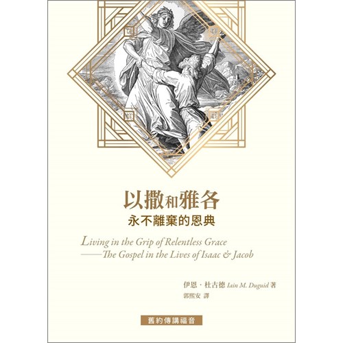以撒和雅各--永不離棄的恩典 封面
