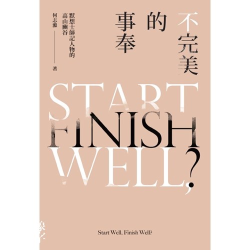 不完美的事奉--默想士師記人物的高山幽谷 封面