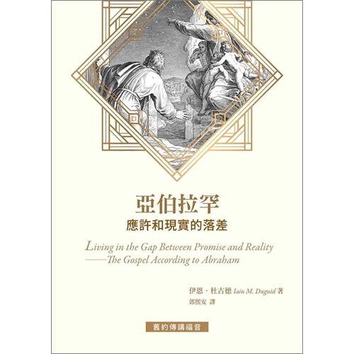亞伯拉罕--應許和現實的落差 封面