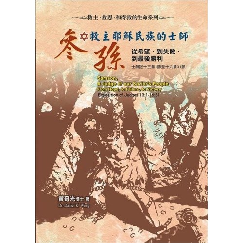 救主耶穌民族的士師參孫：從希望、到失敗、到最後勝利 封面