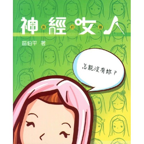 神經女人(舊約篇) 封面