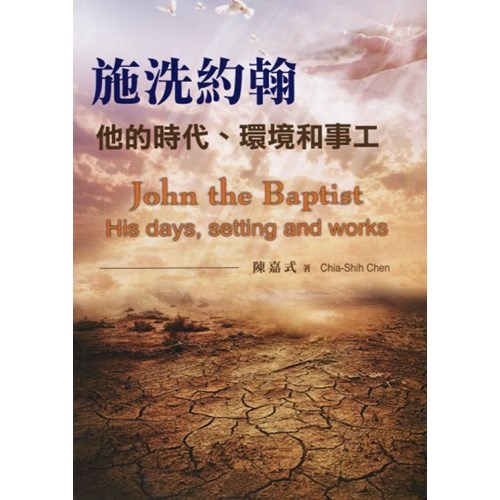 施洗約翰--他的時代、環境和事工 封面