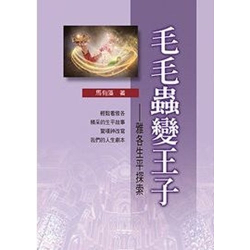 毛毛蟲變王子--雅各生平探索 封面
