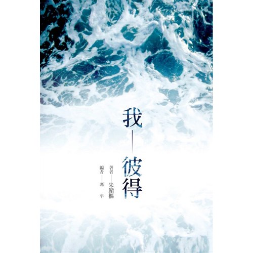 我--彼得 封面
