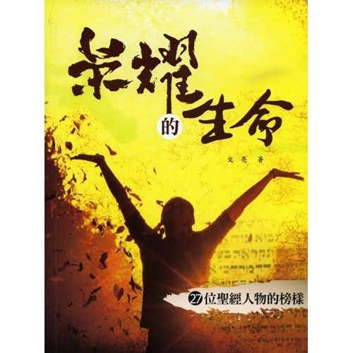 榮耀的生命--27位聖經人物的榜樣 封面