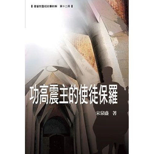 功高震主的使徒保羅--基督教聖經故事新解第十二冊 封面