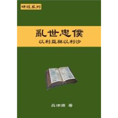 研經系列-亂世忠僕-以利亞與以利沙 封面