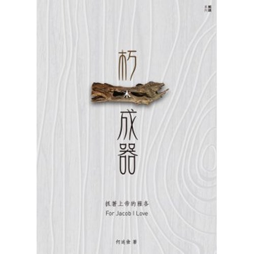 朽木成器--抓著上帝的雅各 封面
