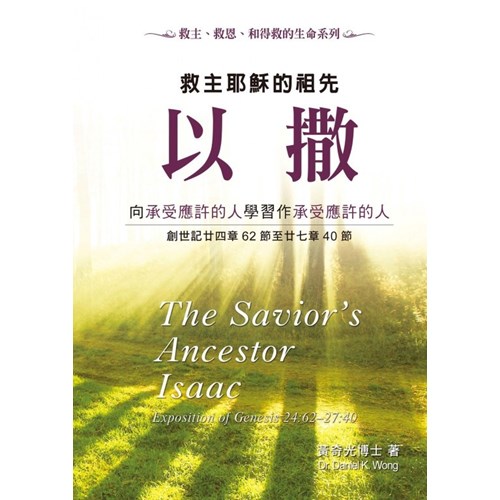 救主耶穌的祖先以撒--向承受應許的人學習作承受應許的人 封面