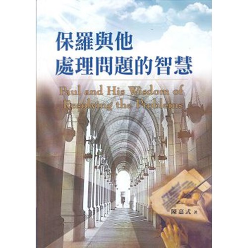 保羅與他處理問題的智慧 封面