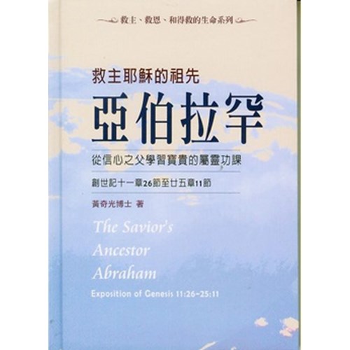 救主耶穌的祖先亞伯拉罕--從信心之父學習寶貴的屬靈功課 封面