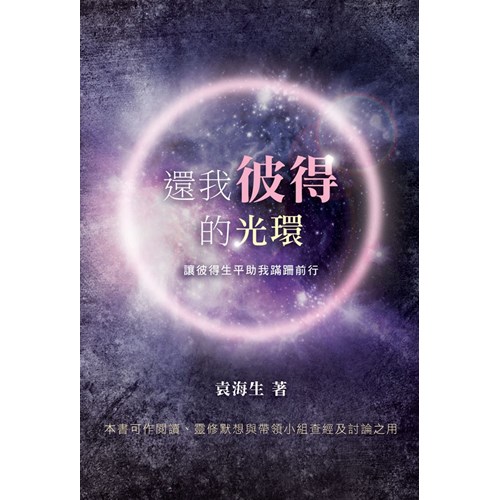 還我彼得的光環 封面