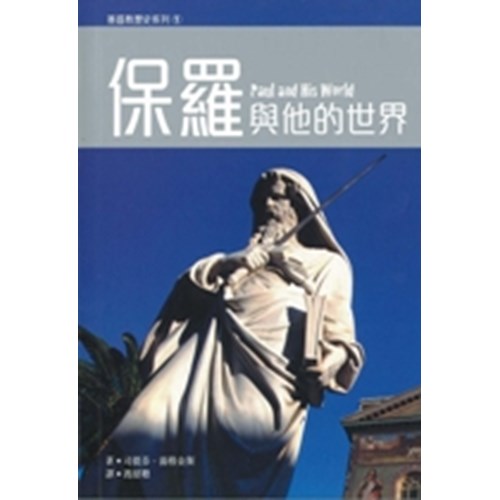 保羅與他的世界 封面