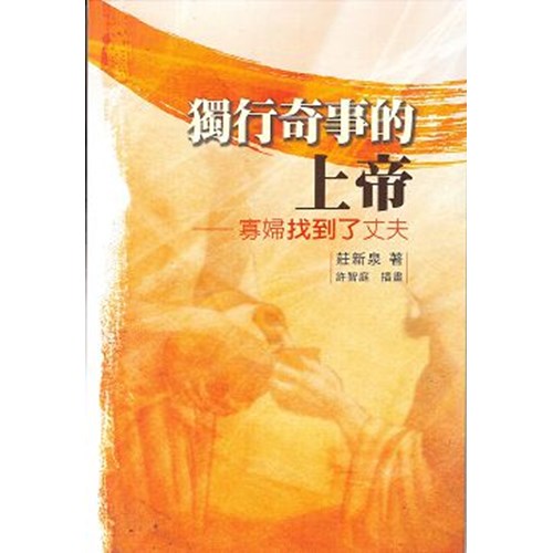 獨行奇事的上帝--寡婦找到了丈夫 封面