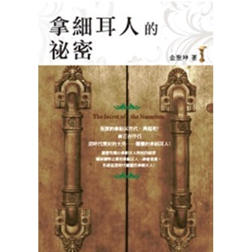 拿細耳人的秘密 封面