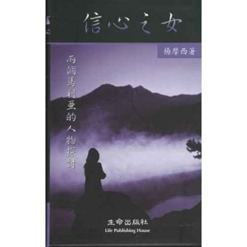信心之女-兩個馬利亞的人物探討 封面