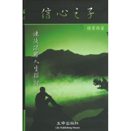 信心之子-使徒保羅人生探討 封面