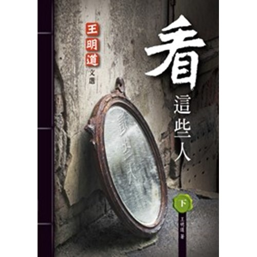 看這些人(下)--王明道文選(34) 封面