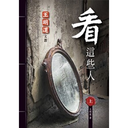 看這些人(上)--王明道文選(33) 封面