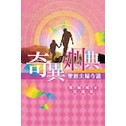 奇異姻典--聖經夫婦今讀 封面