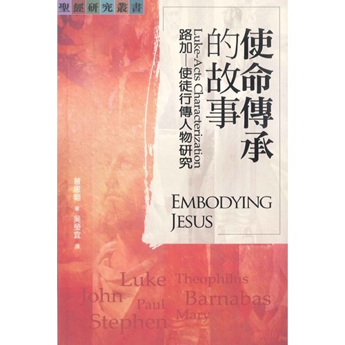 使命傳承的故事:路加--使徒行傳人物研究 封面