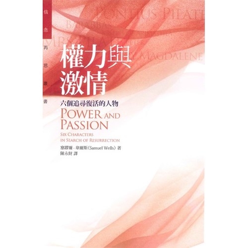 權力與激情--六個追尋復活的人物 封面