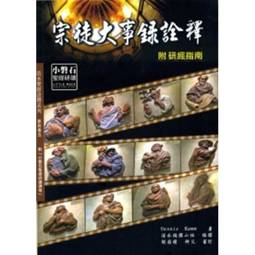 宗徒大事錄詮釋(附研經指南) 封面