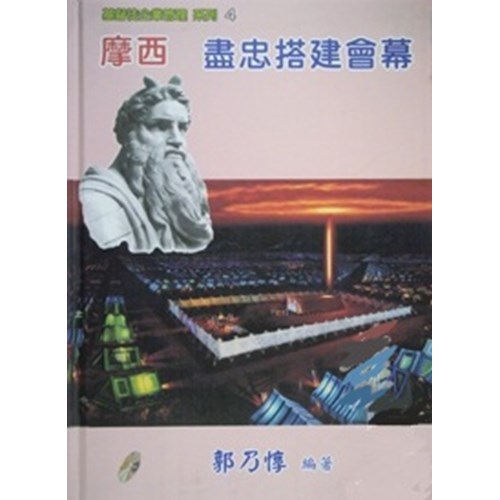 摩西：盡忠搭建會幕 封面