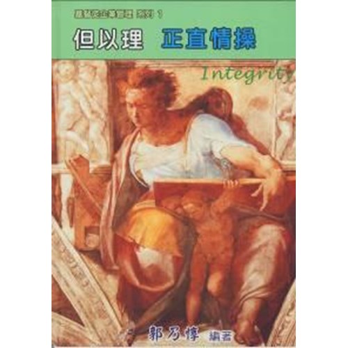 但以理:正直情操 封面