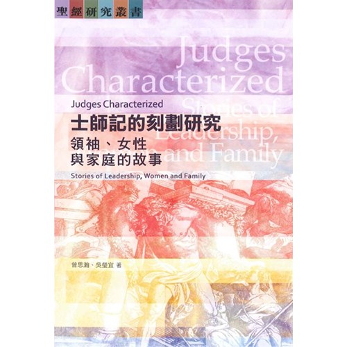 士師記的刻劃研究--領袖、女性與家庭的故事 封面
