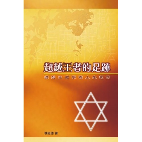 超越王者的足跡：從列王故事看人生起跌 封面