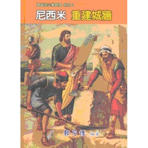 尼西米--重建城牆 封面