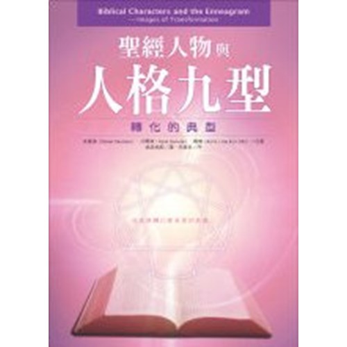 聖經人物與人格九型--轉化的典型 封面