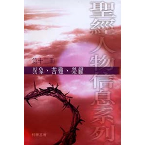 異象.苦難.榮耀--聖經人物信息系列(12) 封面