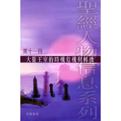 大衛王室的時機危機與轉機--聖經人物信息系列(11) 封面