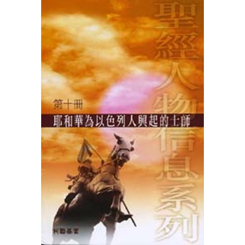 耶和華為以色列人興起的士師--聖經人物信息系列(10) 封面