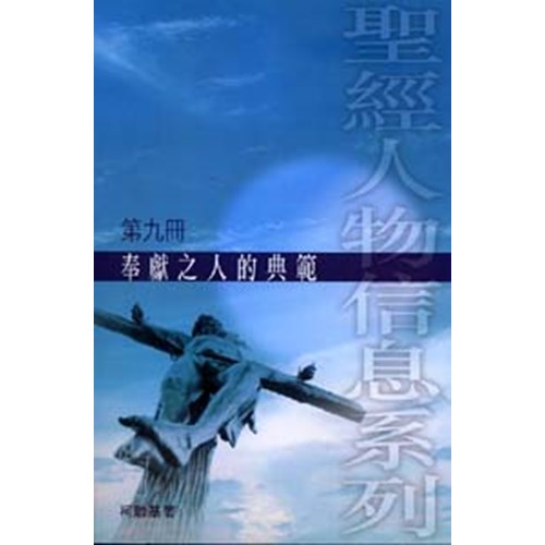 奉獻之人的典範--聖經人物信息系列(9) 封面