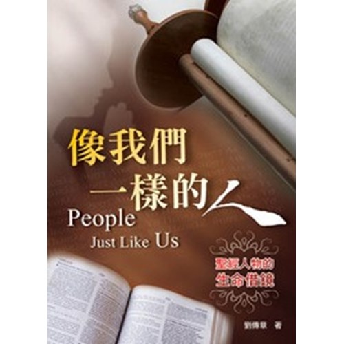 像我們一樣的人--聖經人物的生命借鏡 封面