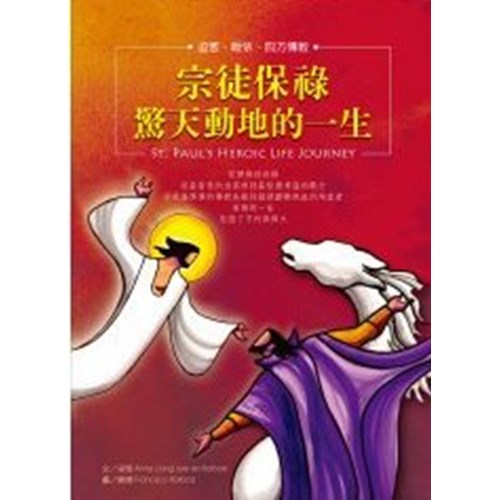 宗徒保祿驚天動地的一生 封面