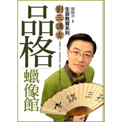 品格蠟像館--劉三講古生命教育系列 封面