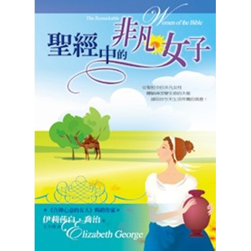 聖經中的非凡女子 封面