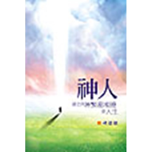 神人--建立與神緊密相連的人生 封面