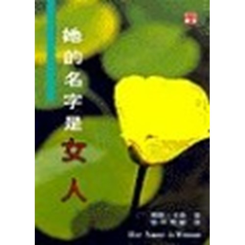 她的名字是女人 封面