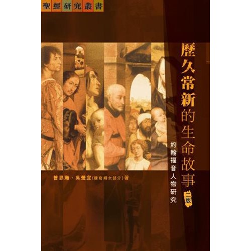 歷久常新的生命故事--約翰福音人物研究 封面