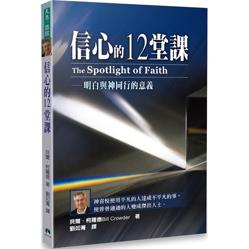信心的12堂課--明白與神同行的意義 封面