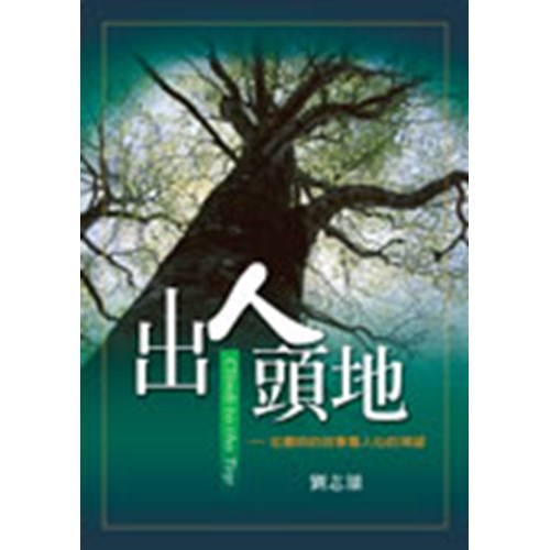 出人頭地--從撒該的故事看人心的渴望 封面