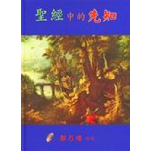 聖經中的先知 封面