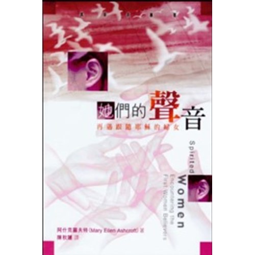 她們的聲音--再遇跟隨耶穌的婦女 封面