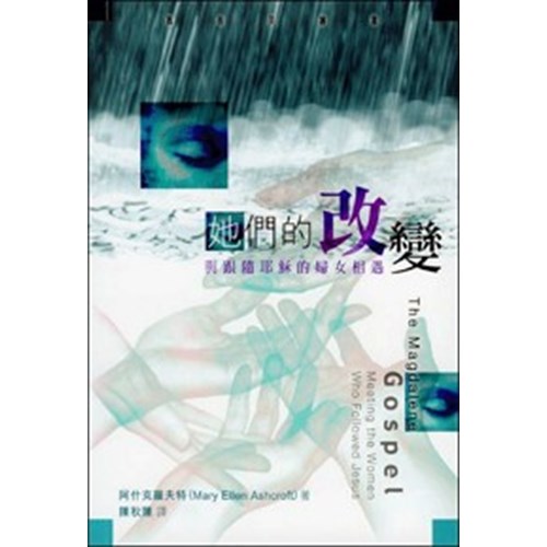 她們的改變--與跟隨耶穌的婦女相遇 封面